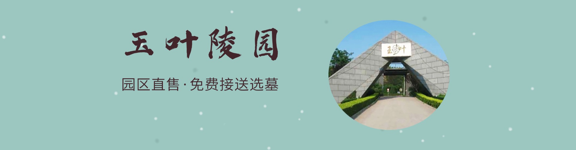 丰台玉叶陵园,玉叶陵园电话,玉叶陵园价格,玉叶陵园官网,玉叶陵园